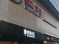 -物美大卖场(玉蜓桥店)