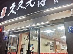 -久久元宵(延平路店)