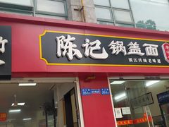 -陈记锅盖面(长江路店)