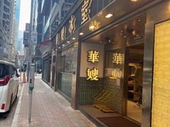 -华嫂冰室(湾仔店)