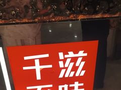 -千滋百味自助海鲜烤肉(布吉景华店)