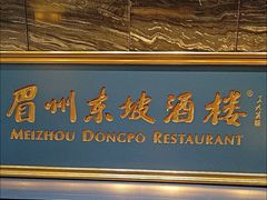 -眉州东坡(北苑华贸店)