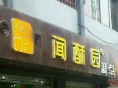 门面-闻酥园(青羊区人民中路店)