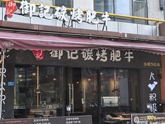-御记碳烤肥牛(东城万达店)