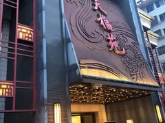 门面-天福苑(崇宁路店)