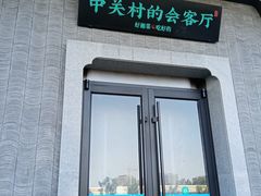 -上地宴·中关村的会客厅(清河高铁站店)