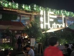 晚上门面-胡桃里音乐酒馆(白云五号T5 MALL店)