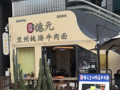-德元兰州纯汤牛肉面