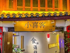 -小喜客·云南特色菜(纳西庭院店)