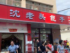 门面-沈老头包子(八十五店)