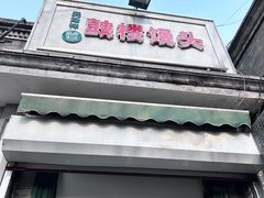 -天泽祥·鼓楼馒头(鼓楼店)