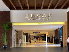 -三亚湾红树林度假世界(木棉酒店)