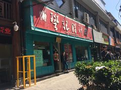 门面-樊记腊汁肉(竹笆市总店)