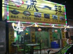 -老诚一锅羊蝎子(垡头店)