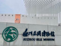 -苏州丝绸博物馆