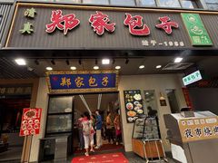 -郑家包子牛肉拉面(尚勤路店)