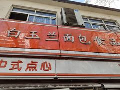 门面-白玉兰传统小吃