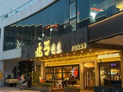 -北丐先生·野馄饨烧烤(泰达E街区店)
