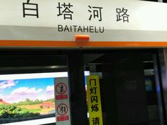 站标-白塔河路(地铁站)