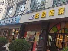 -嘉逸传菜(洛川东路店)