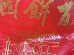 -百饼园(元洪城店)