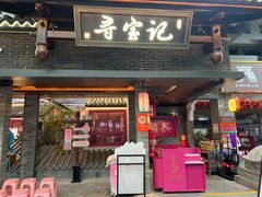 -寻宝记绍兴菜(状元店)