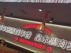 -东门口·新式老北京火锅(河西龙湖天街店)