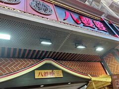 -八婆婆烧仙草(中山路店)