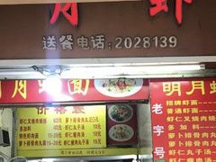 门面-明月虾面(厦禾路店)
