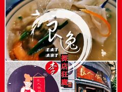 敲鱼汤-长人馄饨铺(解放街店)