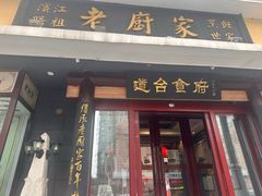 -老厨家(友谊路总店)