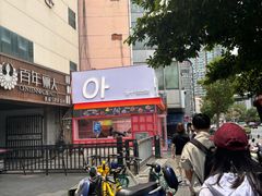 -悠个炸鸡(南京创始店)