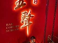 -MM·五声·音乐人与调酒师(西安路店)