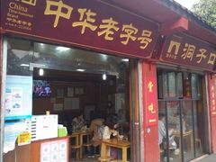 -洞子口张老二凉粉(文殊院店)