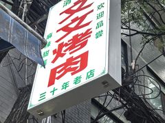 -文文烤肉(大皮院店)