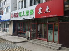 -深蓝盲人推拿·颈肩腰腿疼痛·艾灸调理(清河店)