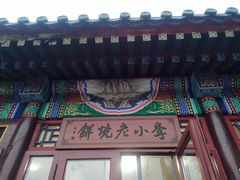 -李小老烧饼(常营民族家园店)
