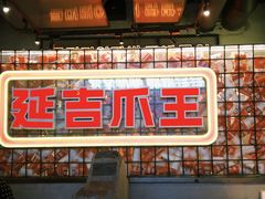 -大头叔烤鸡爪·朝鲜族烤串(天池路店)