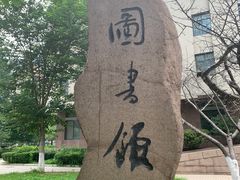 -青岛市图书馆