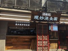 -寻裕记·现炒浇头面(人民广场店)