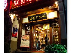门面-锅首鲜品火锅(鸳鸯店)
