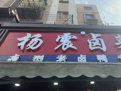 -杨震卤菜旗舰店
