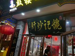 -姚记炒肝店(鼓楼店)