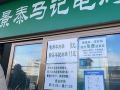 门面-景泰马记电烤串