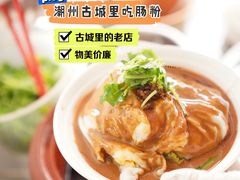 -潮味肠粉(猷巷店)