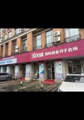 -沪壹健康国际母婴月子中心(360复旦奥医一妇婴东院店)
