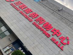 -百联南桥购物中心