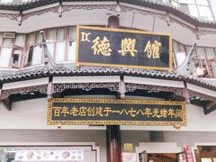 门面-德兴馆(广东路总店)