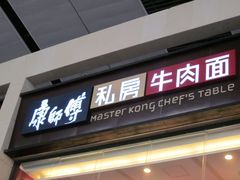 -康师傅私房牛肉面(北京南站店)