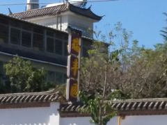 -瑞丰园庭院餐厅·白族传统家常菜